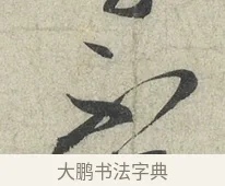 不 · 蔡襄 · 草书（书体参考） · 陶生帖 · 第 1 页