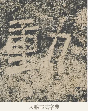 動 · 仇靖 · 隶书（书体参考） · 西狭颂 · 第 6 页