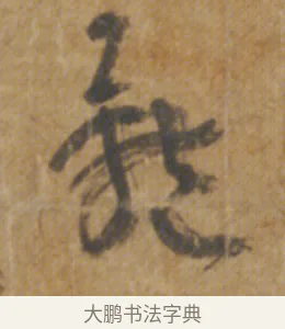 體 · 陆机 · 章草（书体参考） · 平复帖 · 第 1 页