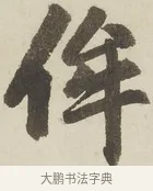 侔 · 赵孟頫 · 楷书（书体参考） · 三门记 · 第 2 页