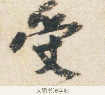 受 · 杨凝式 · 行书（书体参考） · 卢鸿草堂十志图跋 · 第 1 页