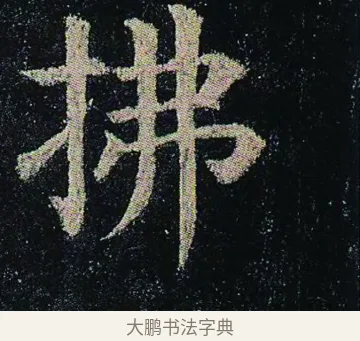 拂 · 颜真卿 · 楷书（书体参考） · 颜真卿 多宝塔碑 二玄社版 · 第 29 页