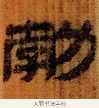 勃 · 佚名 · 简牍（书体参考） · 仓颉篇 · 第 11 页