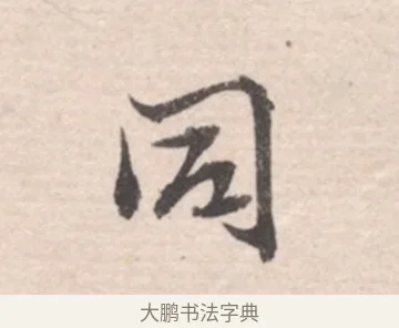同 · 高凤翰 · 行书（书体参考） · 山水书法册 · 第 6 页