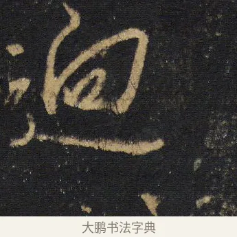 逈 · 王羲之 · 行书（书体参考） · 圣教序 · 第 6 页