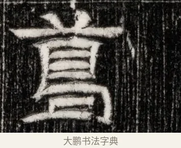 葛 · 佚名 · 隶书（书体参考） · 西晋石尠墓志 · 第 1 页