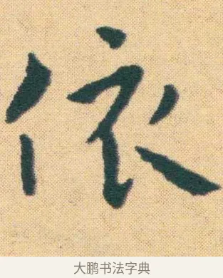 依 · 王宠 · 楷书（书体参考） · 王宠《游包山集》 · 第 18 页