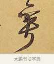 萼 · 徐渭 · 行草（书体参考） · 秋兴八首 · 第 7 页