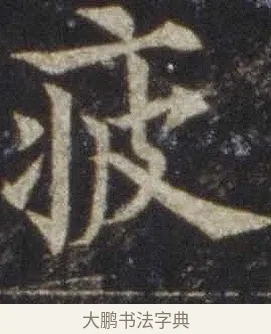 疲 · 欧阳通 · 楷书（书体参考） · 道因法师碑 · 第 7 页