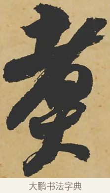煮 · 苏轼 · 行书（书体参考） · 寒食帖 · 第 1 页