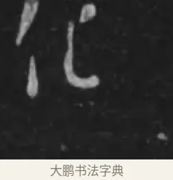 化 · 李世民 · 行书（书体参考） · 晋祠铭 · 第 2 页