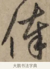 俸 · 赵孟頫 · 行书（书体参考） · 过蒙帖 · 第 1 页