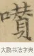囋 · 文徵明 · 楷书（书体参考） · 小楷书文赋 · 第 2 页