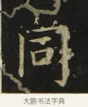 同 · 张旭 · 楷书（书体参考） · 郎官石柱记 · 第 9 页