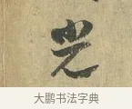 光 · 虞允文 · 行书（书体参考） · 适造帖 · 第 1 页