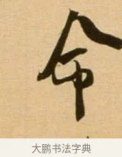 命 · 吴琚 · 行书（书体参考） · 寿父帖 · 第 1 页
