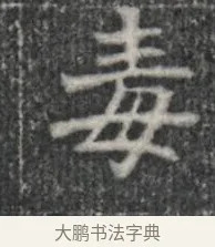 毒 · 佚名 · 楷书（书体参考） · 李君墓志 · 第 1 页