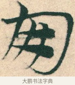 朋 · 宋克 · 章草（书体参考） · 急就章 · 第 23 页