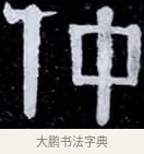 仲 · 伊秉绶 · 隶书（书体参考） · 光孝寺虞仲翔祠碑 · 第 1 页