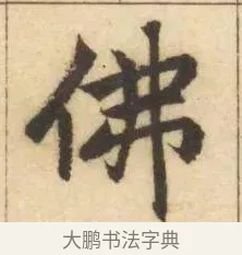 佛 · 赵孟頫 · 楷书（书体参考） · 妙严寺记 · 第 10 页