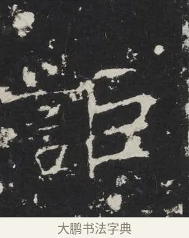 詎 · 佚名 · 楷书（书体参考） · 龙藏寺碑 · 第 3 页