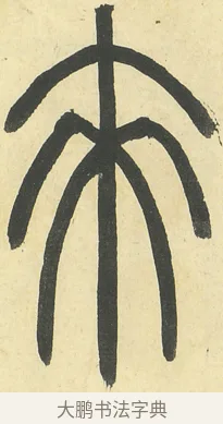 來 · 邓石如 · 篆书（书体参考） · 四体书册之篆书册 · 第 2 页