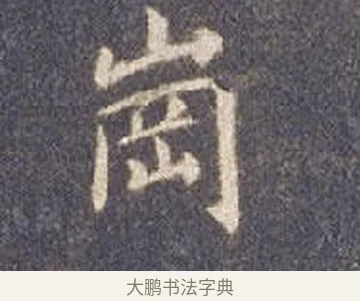 崗 · 智永 · 楷书（书体参考） · 真草千字文册 · 第 3 页