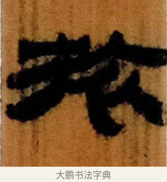 旅 · 佚名 · 简牍（书体参考） · 仓颉篇 · 第 16 页