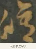 脩 · 孙过庭 · 草书（书体参考） · 草书千字文 · 第 17 页
