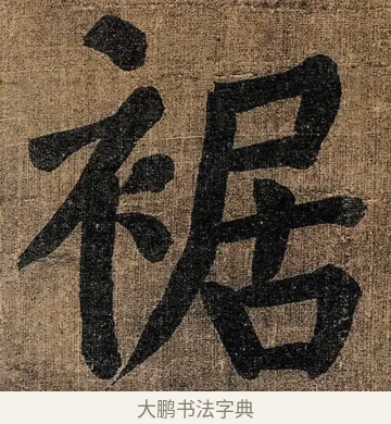 裾 · 颜真卿 · 楷书（书体参考） · 竹山堂连句 · 第 12 页