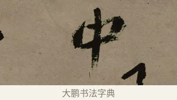 中 · 郑燮 · 行书（书体参考） · 皓首归来诗轴 · 第 1 页