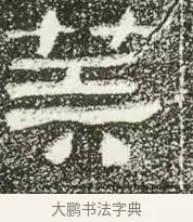 算 · 佚名 · 隶书（书体参考） · 肥致碑 · 第 6 页