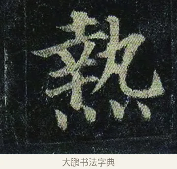 熱 · 颜真卿 · 楷书（书体参考） · 颜真卿 多宝塔碑 二玄社版 · 第 20 页
