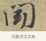 聞 · 富弼 · 行书（书体参考） · 温柑帖 · 第 1 页
