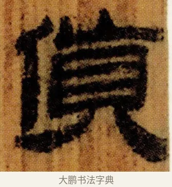 貨 · 佚名 · 简牍（书体参考） · 仓颉篇 · 第 10 页