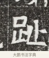 趾 · 佚名 · 魏碑（书体参考） · 北魏元钻远墓志铭 · 第 1 页