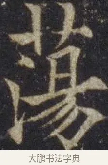 蕩 · 欧阳通 · 楷书（书体参考） · 道因法师碑 · 第 15 页