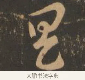 具 · 索靖 · 章草（书体参考） · 月仪帖 · 第 7 页