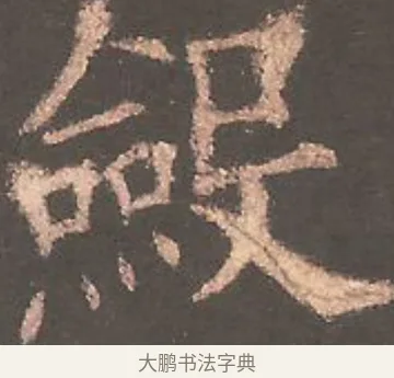 斂 · 欧阳询 · 楷书（书体参考） · 虞恭公碑 · 第 7 页