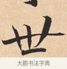 世 · 米芾 · 行书（书体参考） · 离骚经 · 第 38 页