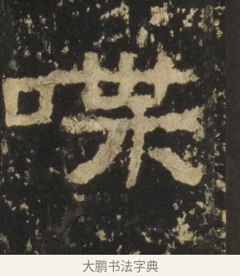 喋 · 佚名 · 隶书（书体参考） · 张迁碑 隶书 明初拓本 · 第 7 页