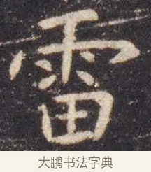 雷 · 虞世南 · 楷书（书体参考） · 孔子庙堂碑 · 第 2 页