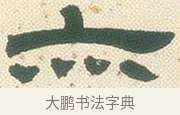 亦 · 邓石如 · 隶书（书体参考） · 邓石如隶书册 · 第 1 页