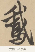 鵝 · 赵孟頫 · 行书（书体参考） · 右军四事 · 第 2 页