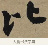 比 · 李孝光 · 行书（书体参考） · 发建业帖 · 第 1 页