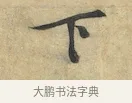 下 · 黄庭坚 · 行书（书体参考） · 苦笋赋 · 第 1 页