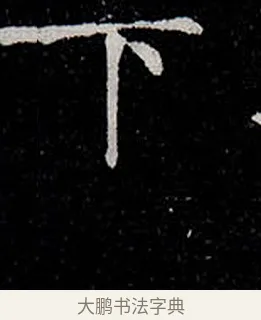 下 · 柳公权 · 楷书（书体参考） · 金刚般若波罗蜜经 · 第 5 页