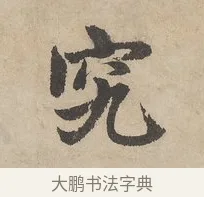 究 · 赵孟頫 · 行书（书体参考） · 闲居赋 · 第 2 页