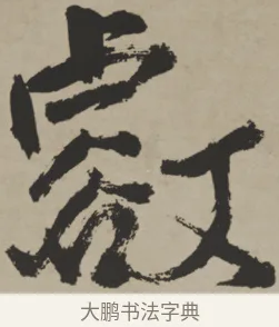 壑 · 王铎 · 行书（书体参考） · 赠张抱一行书诗卷 · 第 1 页