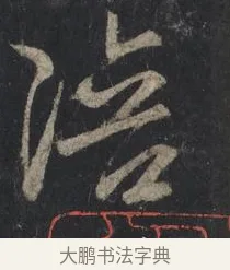 陪 · 王羲之 · 行书（书体参考） · 兴福寺断碑 · 第 1 页